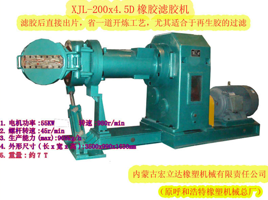 XJL-200X.4.5D橡膠濾膠機（濾后直接出片，適合再生膠過(guò)濾）