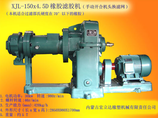 XJL-150X4.5橡膠濾膠機（手動(dòng)開(kāi)合換濾網(wǎng)）