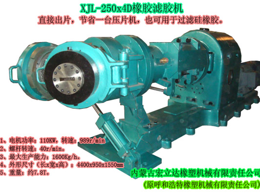 XJL-250X4D橡膠濾膠機（直接出片，可用于過(guò)濾硅橡膠）