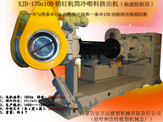 XJD-170X10D銷(xiāo)釘機筒濾膠機